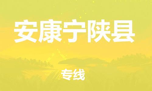 邯鄲到安康寧陜縣物流公司-化工原料運(yùn)輸專(zhuān)線-全境配送