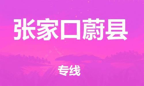 邯鄲到張家口蔚縣物流公司-物流專線直達(dá)往返-準(zhǔn)時到達(dá)