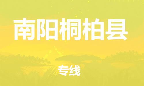 邯鄲到南陽桐柏縣物流公司-物流專線資質齊全-準時達到