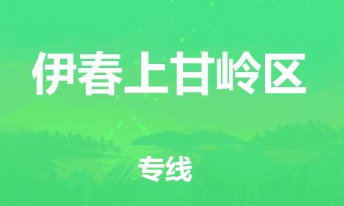 邯鄲到伊春上甘嶺區(qū)物流公司-物流專線價格透明-直達(dá)往返