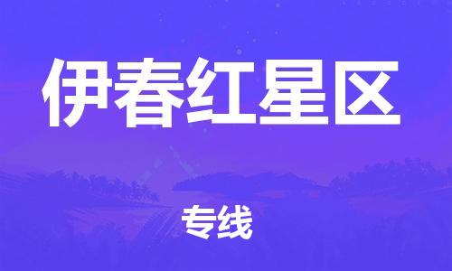 邯鄲到伊春紅星區(qū)物流公司-會展項(xiàng)目貨物運(yùn)輸專線-免費(fèi)取件