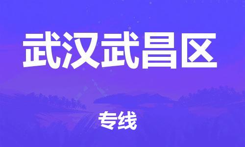 邯鄲到武漢武昌區(qū)物流公司-物流專線量大價(jià)優(yōu)-要幾天時(shí)間
