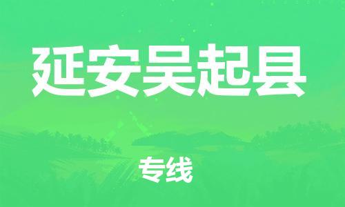 邯鄲到延安吳起縣物流公司-物流專(zhuān)線(xiàn)市縣閃送-多少一方