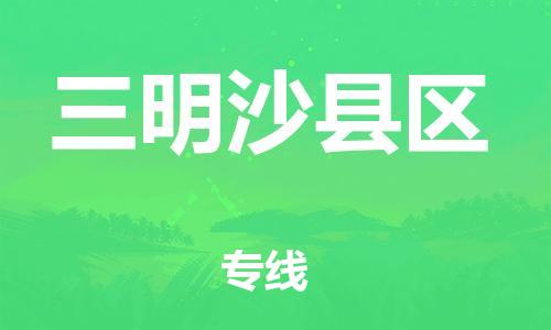 邯鄲到三明沙縣區(qū)貨運(yùn)公司-五金交電運(yùn)輸專線「時間多久」