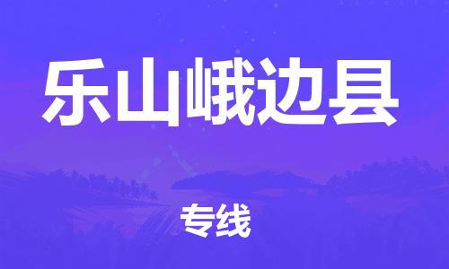 邯鄲到樂山峨邊縣物流公司-物流專線價格優(yōu)惠-「往返運(yùn)輸」