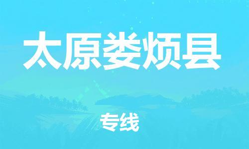 邯鄲到太原婁煩縣物流公司-普通貨物運(yùn)輸專線-「安全配送」