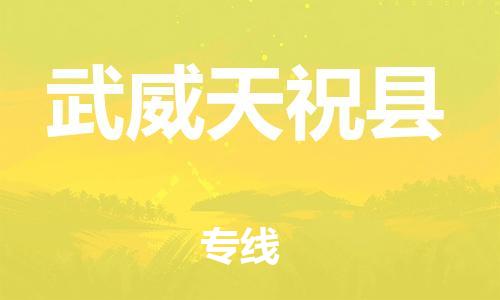 邯鄲到武威天?？h物流公司-物流專線準時到達-「上門取貨」