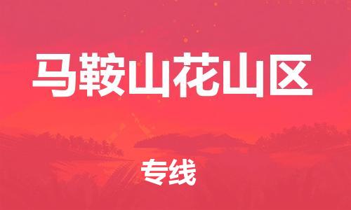 邯鄲到馬鞍山花山區(qū)貨運公司-日用百貨運輸專線「價格優(yōu)惠」