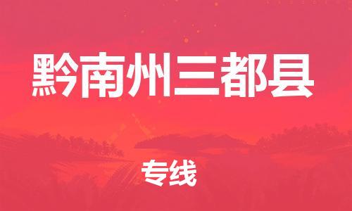 邯鄲到黔南州三都縣物流公司-物流專線保證時效-要多久時間