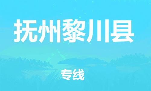 邯鄲到撫州黎川縣物流公司-農(nóng)資產(chǎn)品運(yùn)輸專線-「資質(zhì)齊全」