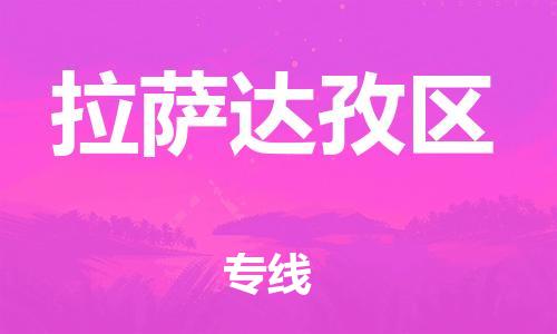 邯鄲到拉薩達(dá)孜區(qū)物流公司-機(jī)械設(shè)備運(yùn)輸專線-急速達(dá)