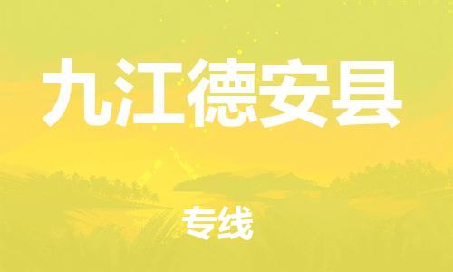 邯鄲到九江德安縣物流公司-貨運公司費用價格-按時送達(dá)