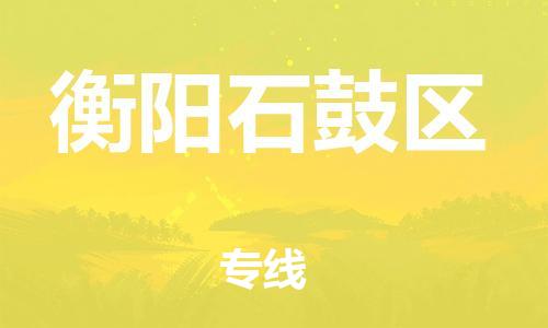 邯鄲到衡陽(yáng)石鼓區(qū)物流公司-物流專線直達(dá)不中轉(zhuǎn)-多久時(shí)間