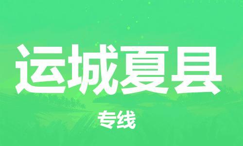 邯鄲到運(yùn)城夏縣物流公司-物流專(zhuān)線(xiàn)按時(shí)送達(dá)-「全境配送」