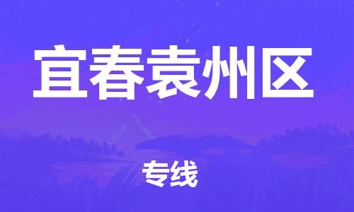 邯鄲到宜春袁州區(qū)物流公司-物流專線快速準(zhǔn)時-保價運輸