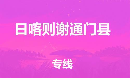 邯鄲到日喀則謝通門縣物流公司-物流專線快運(yùn)直達(dá)-「價(jià)格多少」
