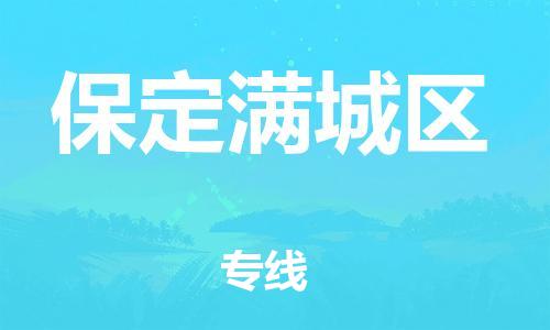 邯鄲到保定滿城區(qū)物流公司-工程項目貨物運輸專線-直達(dá)不中轉(zhuǎn)