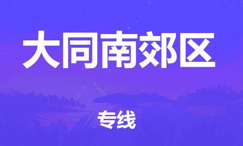 邯鄲到大同南郊區(qū)貨運(yùn)公司-整車運(yùn)輸專線「時效穩(wěn)定」