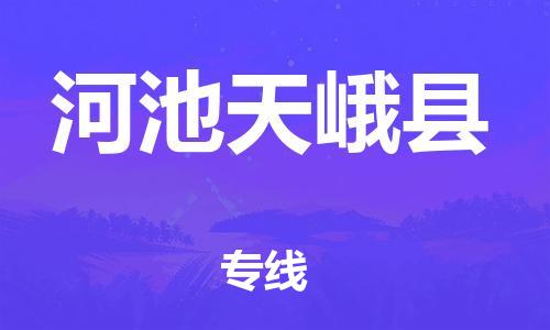邯鄲到河池天峨縣物流公司-大型機械運輸專線-全境發(fā)運