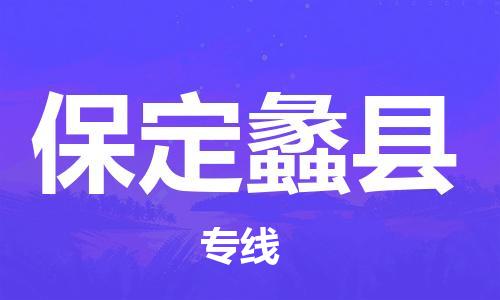 邯鄲到保定蠡縣物流公司-貨運公司不隨意加價-多少天到