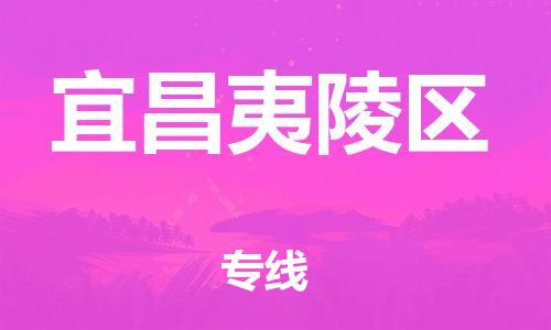 邯鄲到宜昌夷陵區(qū)貨運(yùn)公司-私人貨物運(yùn)輸專線「快運(yùn)直達(dá)」
