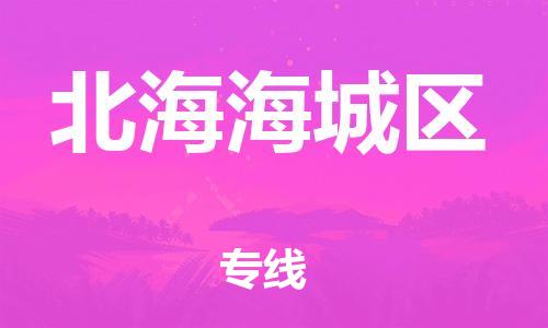 邯鄲到北海海城區(qū)貨運公司-日用品運輸專線「全境配送」