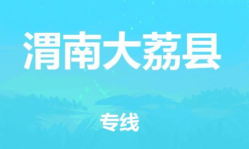 邯鄲到渭南大荔縣物流公司-汽車(chē)零部件運(yùn)輸專(zhuān)線(xiàn)-「安全高效」