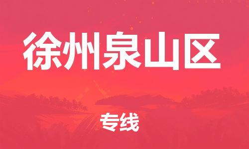 邯鄲到徐州泉山區(qū)貨運(yùn)公司-物流專線送貨上門(mén)「準(zhǔn)時(shí)到達(dá)」