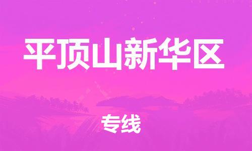 邯鄲到平頂山新華區(qū)物流公司-物流專線快運直達-時間多久