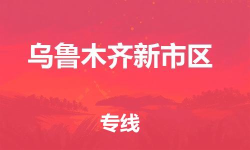 邯鄲到烏魯木齊新市區(qū)物流公司-原材料運輸專線-多少天到