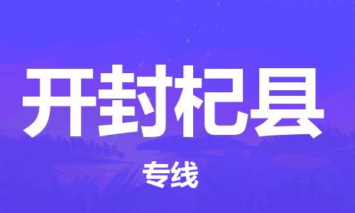 邯鄲到開封杞縣物流公司-貨運(yùn)公司費(fèi)用價格-運(yùn)費(fèi)多少