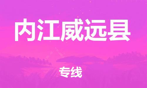 邯鄲到內(nèi)江威遠縣物流公司-重大設(shè)備運輸專線-「全境發(fā)運」