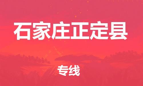 邯鄲到石家莊正定縣物流公司-物流專線全境派送-「要多久時(shí)間送貨」