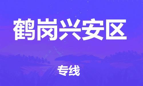 邯鄲到鶴崗興安區(qū)貨運公司-貨運公司丟損必賠「急速達(dá)」
