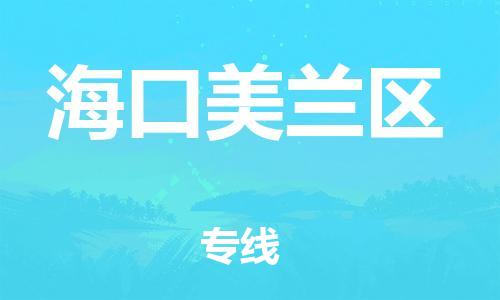 邯鄲到?？诿捞m區(qū)貨運(yùn)公司-物流專線免費(fèi)取件「天天發(fā)車」