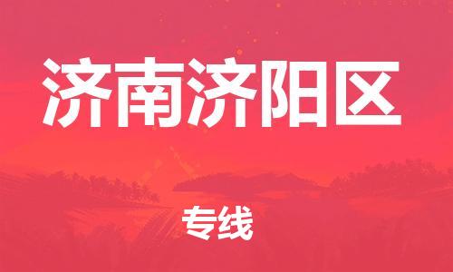 邯鄲到濟(jì)南濟(jì)陽(yáng)區(qū)物流公司-物流專線實(shí)時(shí)監(jiān)控-安全快捷