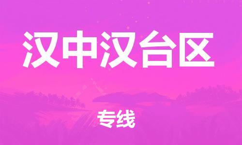 邯鄲到漢中漢臺(tái)區(qū)貨運(yùn)公司-工程項(xiàng)目貨物運(yùn)輸專(zhuān)線「怎么收貨」