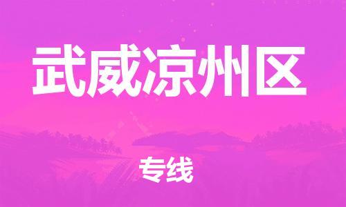 邯鄲到武威涼州區(qū)貨運(yùn)公司-物流專(zhuān)線(xiàn)收費(fèi)標(biāo)準(zhǔn)「資質(zhì)齊全」