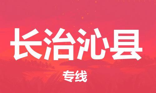 邯鄲到長(zhǎng)治沁縣物流公司-食品飲料運(yùn)輸專線-多少一方