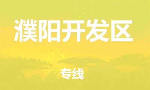 邯鄲到濮陽(yáng)開發(fā)區(qū)物流公司-物流專線準(zhǔn)時(shí)到達(dá)-多久時(shí)間