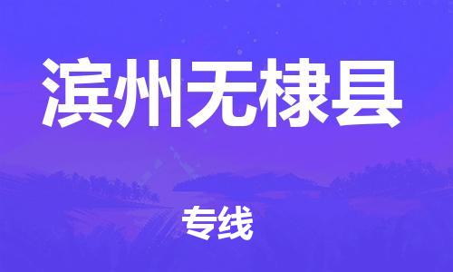 邯鄲到濱州無棣縣物流公司-電動車托運專線-高效快速