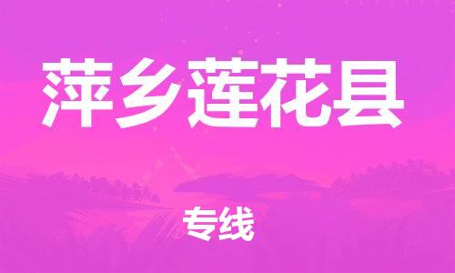 邯鄲到萍鄉(xiāng)蓮花縣物流公司-物流專線保價運輸-「市縣閃送」