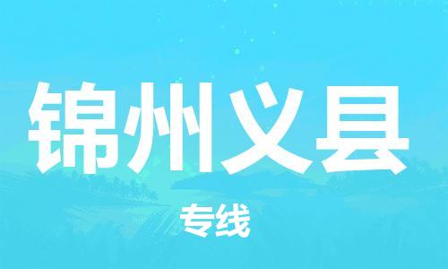 邯鄲到錦州義縣物流公司-電動(dòng)車托運(yùn)專線-高效快速