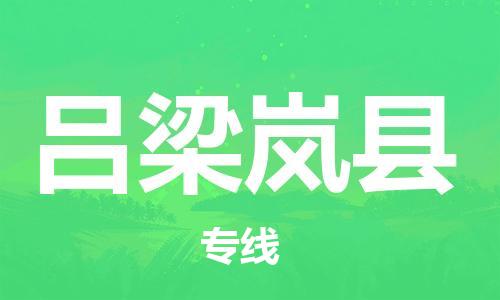 邯鄲到呂梁嵐縣物流公司-物流專線準時到達-「丟損必賠」