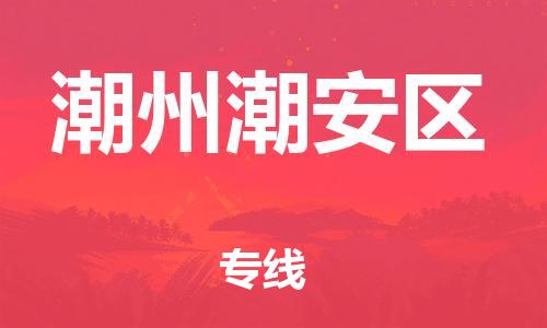 邯鄲到潮州潮安區(qū)物流公司-物流專線全境直達-資質(zhì)齊全