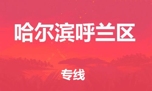 邯鄲到哈爾濱呼蘭區(qū)貨運(yùn)公司-電動(dòng)車(chē)托運(yùn)專(zhuān)線(xiàn)「時(shí)效穩(wěn)定」