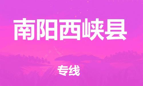 邯鄲到南陽西峽縣物流公司-物流專線誠信經(jīng)營-市縣鄉(xiāng)鎮(zhèn)