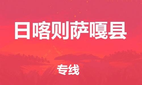 邯鄲到日喀則薩嘎縣物流公司-日用百貨運(yùn)輸專線-「急速響應(yīng)」