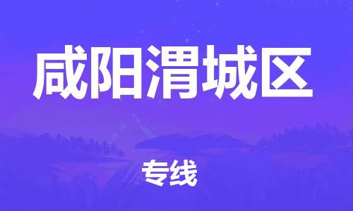 邯鄲到咸陽(yáng)渭城區(qū)貨運(yùn)公司-物流專線準(zhǔn)時(shí)到達(dá)「送貨上門(mén)」