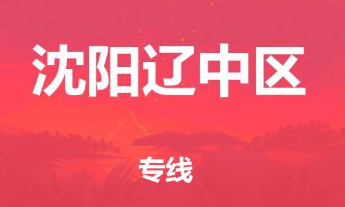 邯鄲到沈陽遼中區(qū)貨運(yùn)公司-消費(fèi)品運(yùn)輸專線「高效快捷」